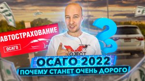 Про ОСАГО 2022. Почему станет очень дорого и к чему это приведет