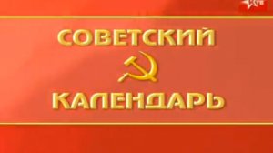 Советский календарь: Международный женский день