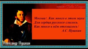Москва как много в этом звуке, Александр Пушкин , Русская Поэзия , читает Павел Беседин