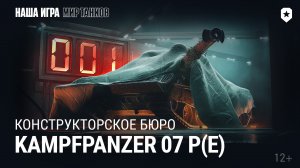 Конструкторское бюро. Kampfpanzer 07 P(E) | Мир танков