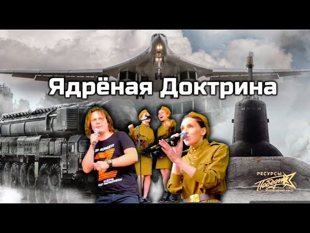 Ядерная Доктрина