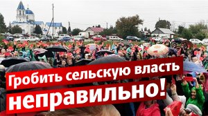 Гробить местную власть неправильно!