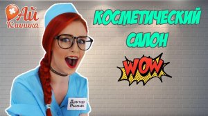 ДОКТОР РЫЖИК и косметический салон! Приложение Fancy Makeup Shop!