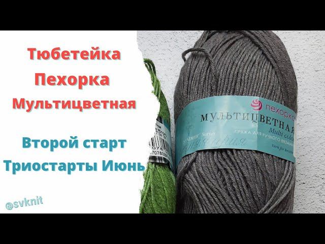 Тюбетейка крючком из пряжи Пехорка Мультицветная/Второй старт в триостартах Июня