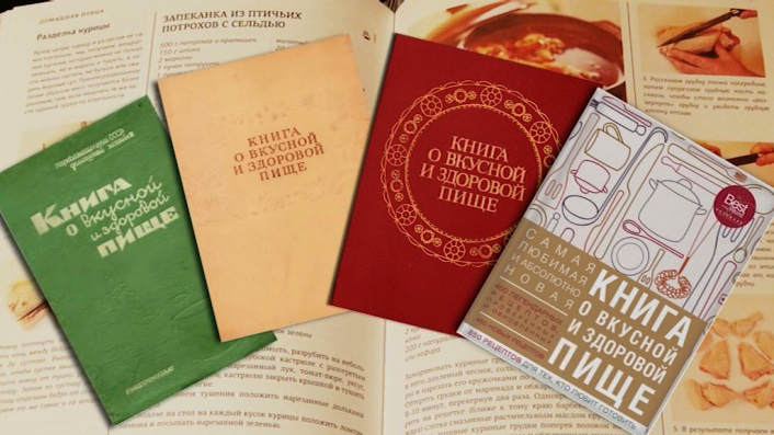 Бренды Советской эпохи "Книга о вкусной и здоровой пище" (2020)
