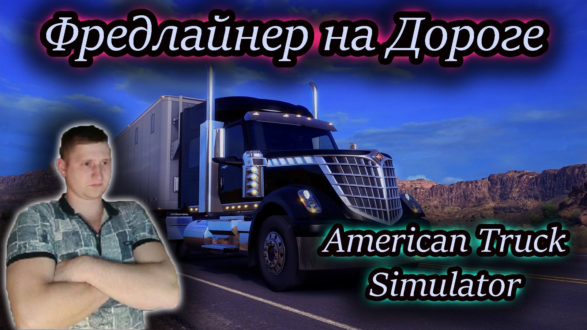 ФРЕДЛАЙНЕР ✔ American Truck  Simulator