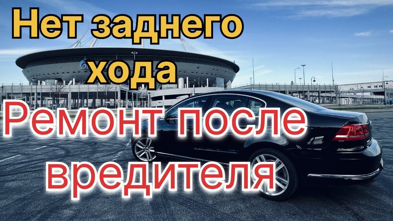 VW PASSAT нет заднего хода смотреть онлайн