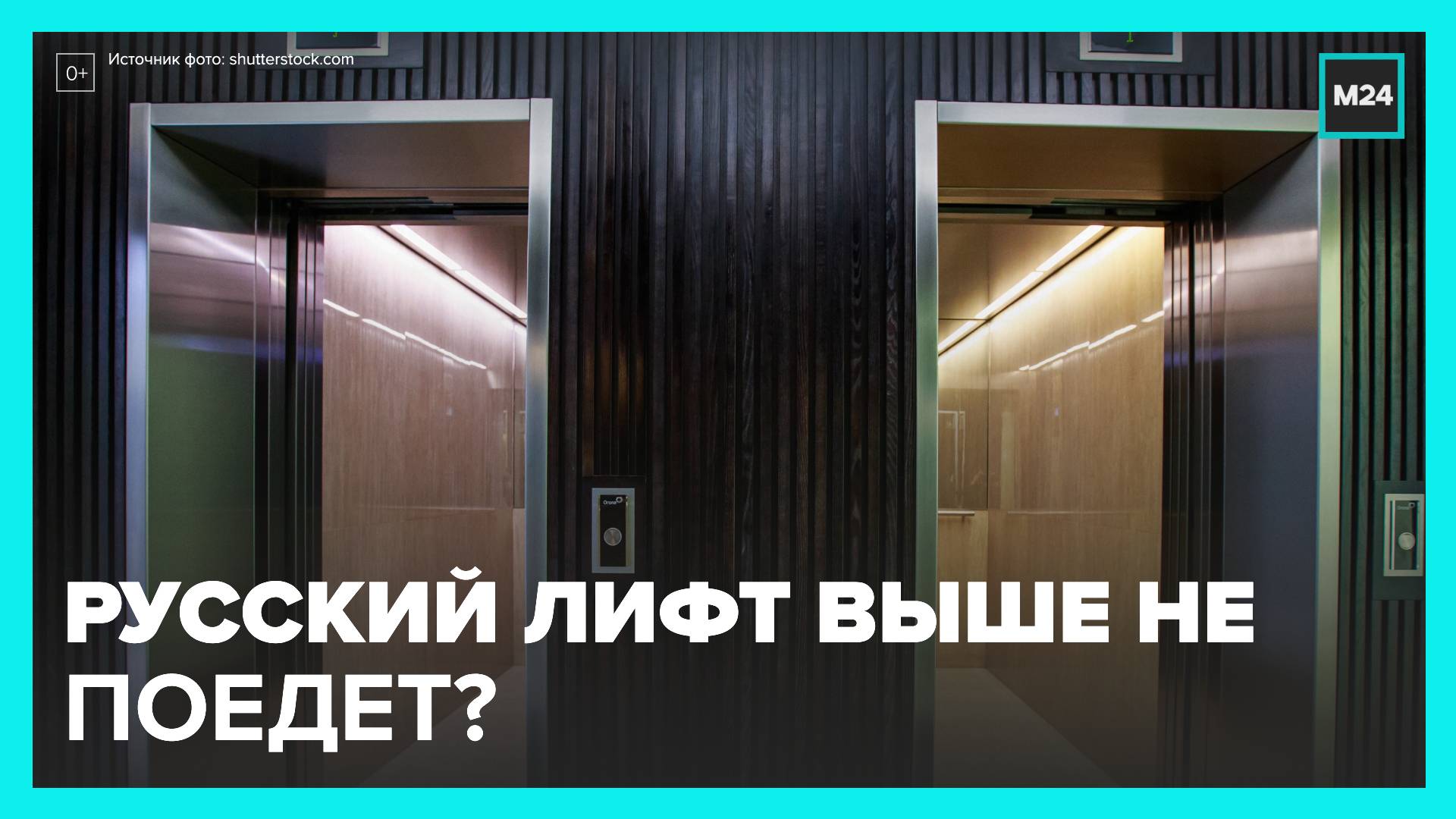 После ухода иностранных компаний в России возникла проблема с лифтами - Москва 24