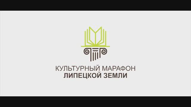 КУЛЬТУРНЫЙ МАРАФОН