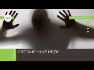 Сверхценные идеи | Признаки | Отличие от бреда | Диагностика | Лечение