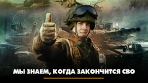 Мы знаем, когда закончится СВО | ЧТО БУДЕТ | 29.08.2024