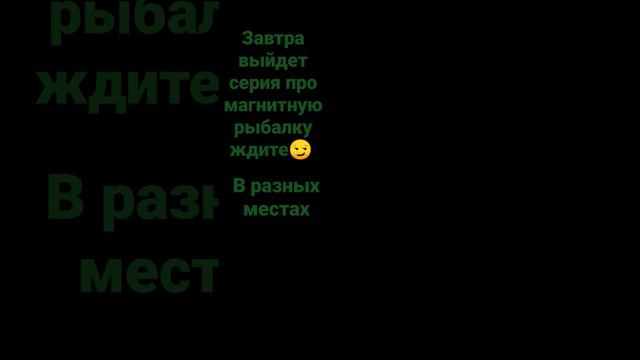 завтра выйдет видео про магнитную рыбалку в колодце смотреть онлайн
