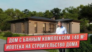ОДНОЭТАЖНЫЙ ДОМ С БАННЫМ КОМПЛЕКСОМ 148 м². ИПОТЕКА НА СТРОИТЕЛЬСТВО ДОМА.