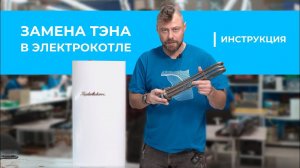 Замена ТЭНа в электрокотле Teplodom SILVER StS