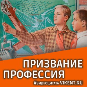 О призвании и профессиях