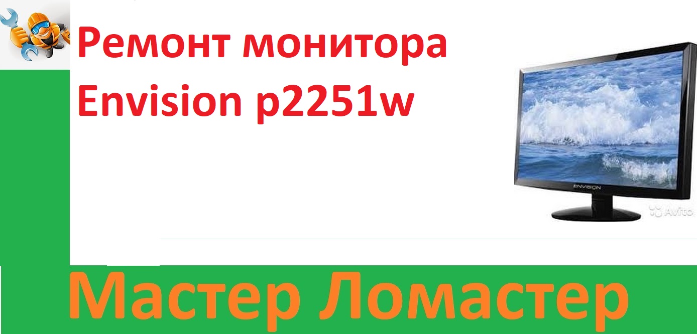 Ремонт монитора Envision p2251w