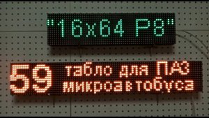 Табло для  ПАЗ вектор некст  и микроавтобусов