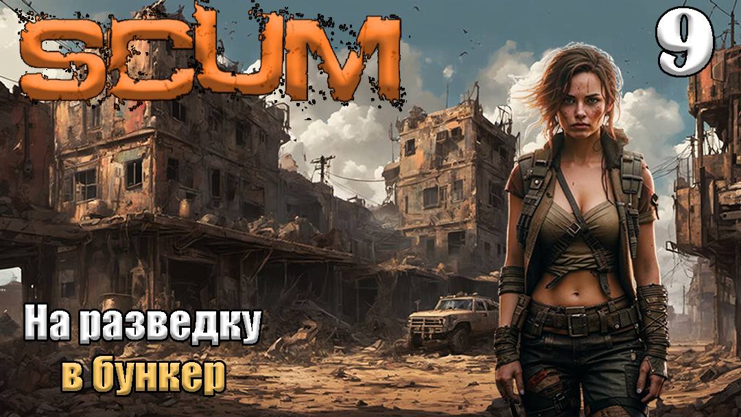 SCUM 2024⚡. Серия 9. На разведку в бункер .