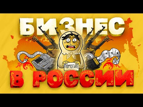 Бизнес в России. Что нужно знать Плюсы и минусы.