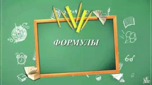 Формулы. Урок 1. 5 класс. Виленкин.