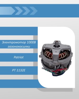 Электромотор 1000В газонокосилки Patriot PT 1132E (2021)