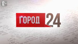 Выпуск программы «Город» от 22.11.2023
