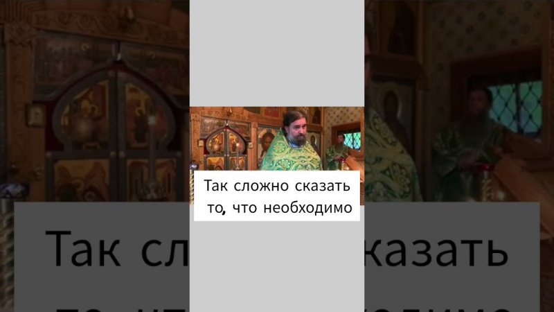 Так сложно сказать то, что необходимо. И так легко то, что не нужно.Отец Андрей Ткачев