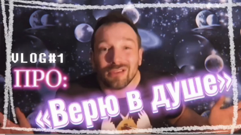 ПРО «верю в душе» (Библия. Перезагрузка XXI.)