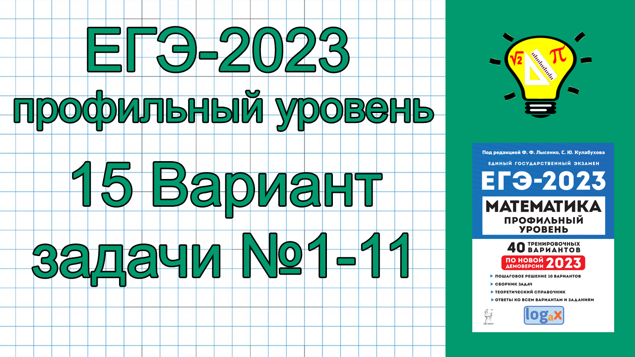 ЕГЭ-2023 Вариант 15 Математика Профиль задачи №1-11 Лысенко