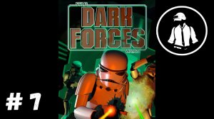 Star Wars: Dark Forces - Часть 7