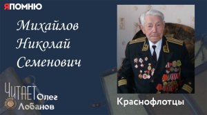 Михайлов Николай Семенович. Проект "Я помню" Артема Драбкина. Краснофлотцы.