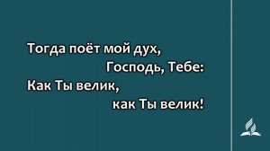 №61 Великий Бог | Караоке с голосом | Гимны надежды