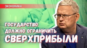 Госконтроль: ограничить сверхприбыли – только для элитных товаров и услуг