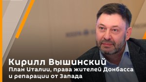 Кирилл Вышинский. План Италии, права жителей Донбасса и репарации от Запада