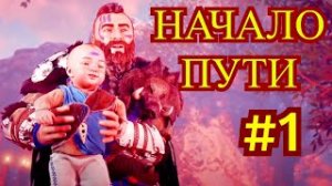 Horizon Zero Dawn ➤ Первый взгляд ➤ Прохождение на ПК на Русском #1