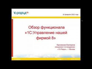 Обзор функционала  «1С:Управление нашей фирмой 8» - 10.02.2022