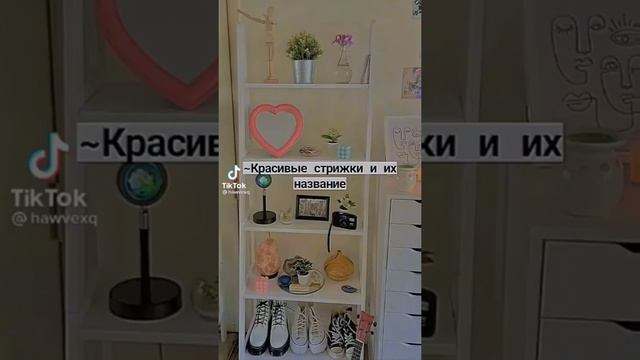 ~Красивые стрижки и их название  #shorts