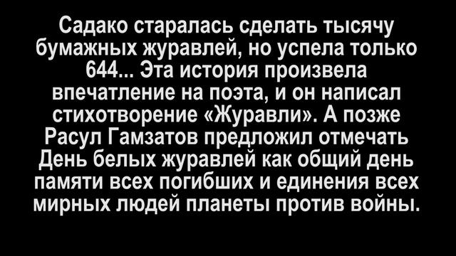 День белых журавлей смотреть онлайн
