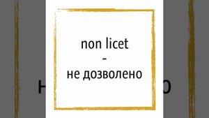 Крылатые выражения на латыни (Quod licet Iovi, non licet bovi)