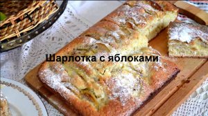 Шарлотка с яблоками Шарлотка с яблоками в духовке - простой классический рецепт.