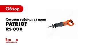 Обзор: Сетевая сабельная пила PATRIOT RS 808 110303808