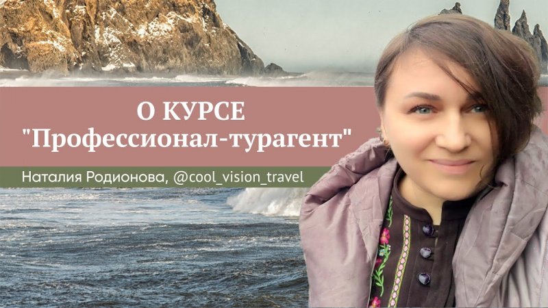 Отзыв о курсе "Профессионал-турагент" Юлии Новосад // Наталия Родионова
