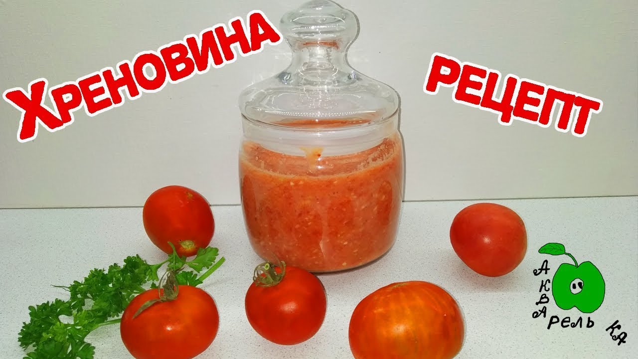 Хреновина. Горлодёр. Домашние рецепты.
