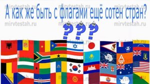 Как безошибочно знать все флаги, гербы, столицы и гимны стран мира?