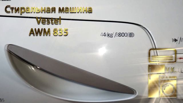 Стиральная машина Vestel AWM 835 смотреть онлайн
