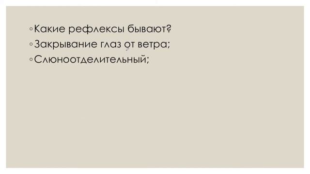 21. Высшая нервная деятельности. Часть 1 - Рефлекс смотреть онлайн