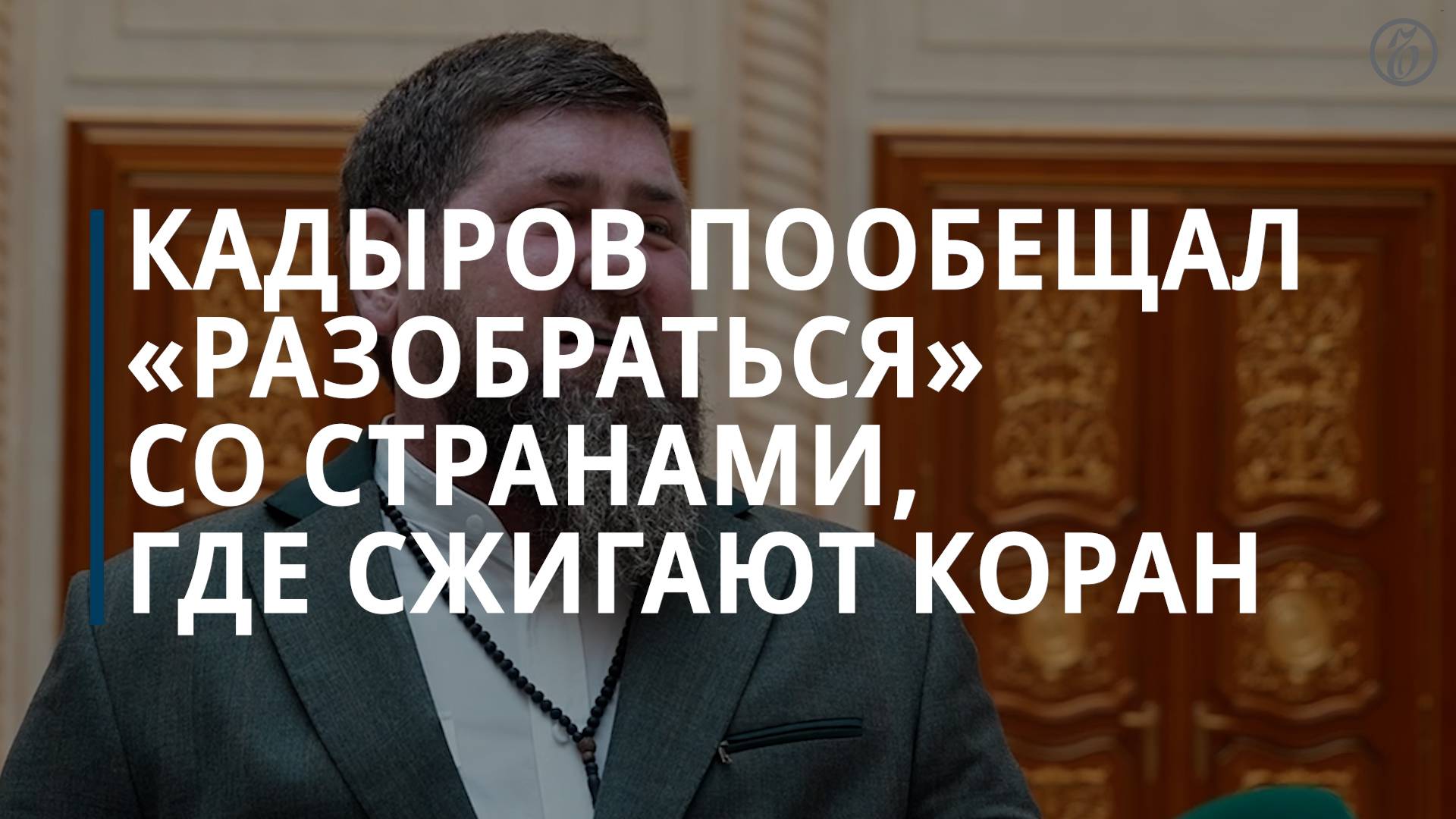 Кадыров пообещал «разобраться» со странами, где сжигают Коран - Коммерсантъ