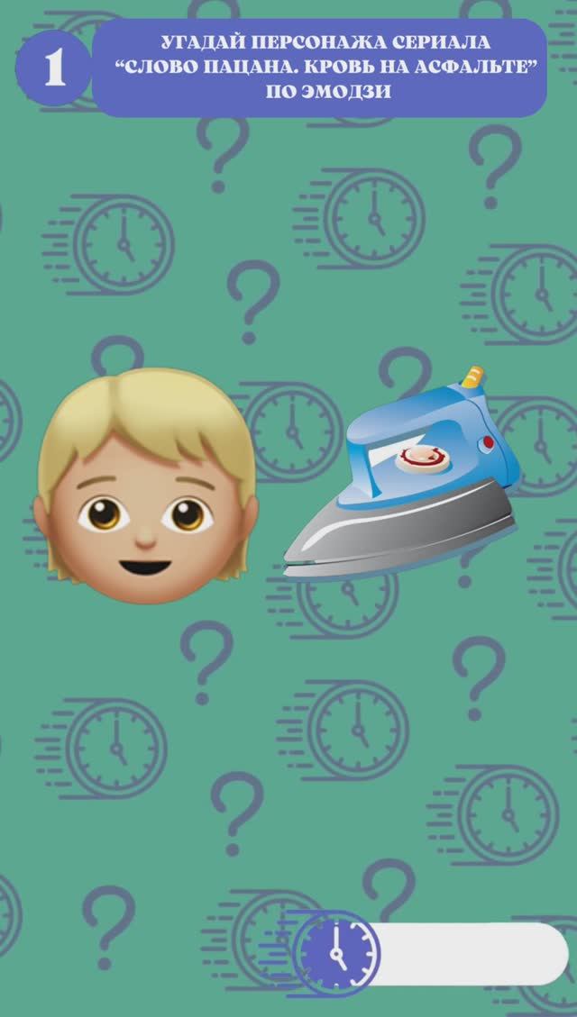 Угадай персонажа по эмодзи. Сериал Слово пацана. Кровь на асфальте. Пацанский quiz. №2 #словопацана смотреть онлайн