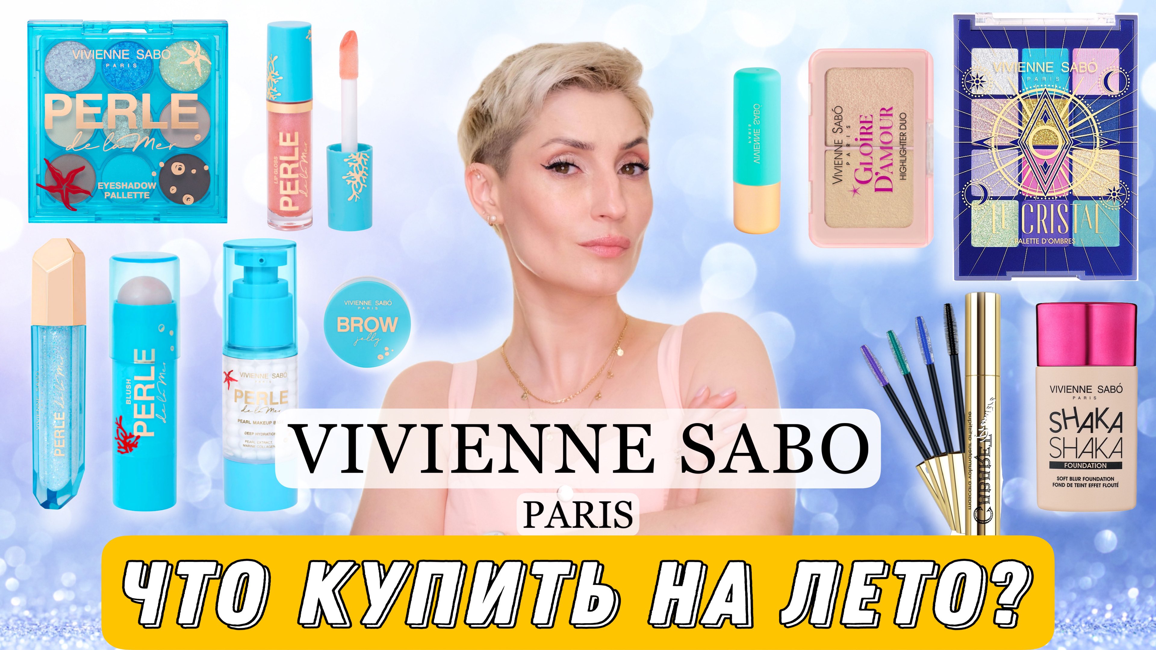 Vivienne Sabo обзор. Лучшие и худшие средства