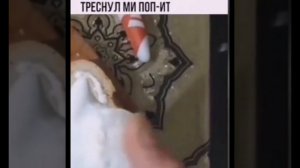 Треснул ми поп-ит 🤣😂